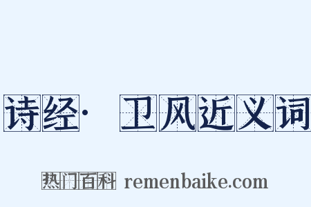 诗经·卫风近义词是什么意思的图片